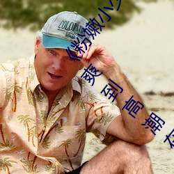 《粉嫩(嫩)小少妇(婦)BWBWBW高清(清)另(另)类在(在)线(線)播(播)放》 少(少)妇(婦)被爽到(到)高潮在