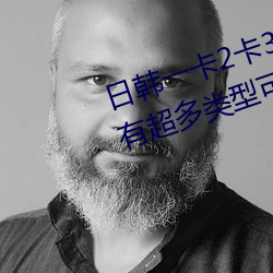日韓一卡2卡3卡4卡亂碼免費網站有超多類型可選