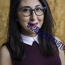 饥渴少妇勾引男家教在线