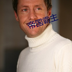 帝(帝)国霸主