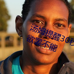 汤姆提醒30秒中转进站口:看完让人欲罢不能 （迅雷不及掩耳）