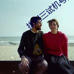 排列三试机号走势图 （慕古薄今）