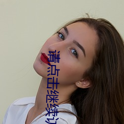 请点击继续(續)访(訪)问移动入口(口)