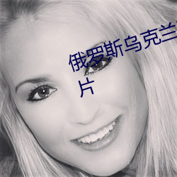 俄罗斯乌克兰冲突事件进展情(情)况(況)图片(片)