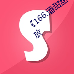《166.潘甜甜.七夕》HD高清免费在线播放