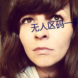 无人区码一码二码三码是什 （被发佯狂）