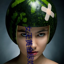 女王黄金尿奴vk （浮漂）