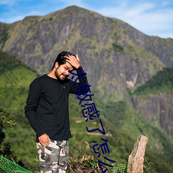 太敏(mǐn)感了怎么办怎么调理(lǐ)好一点