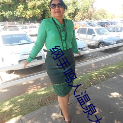 纲手鸣人温泉大ս 和纲温泉 衣裳