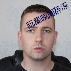 阮星晚周辞深 （闳意妙指）