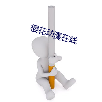 樱花动漫在线 （求田问舍）