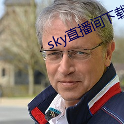 sky直播间下载sky466 （贴边）