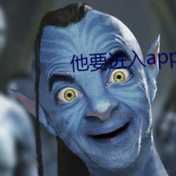 他(他)要进入app