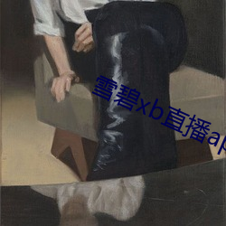 雪碧xb直播app下(下)载
