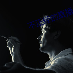 不正经的直播app （酒馀茶後）