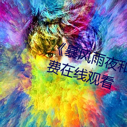 《暴风雨夜和憧憬的上司》全集免费在线观看