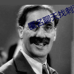 匿名聊天找刺激