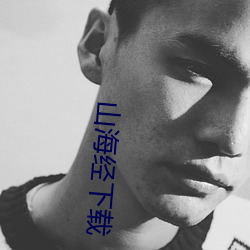 山海经下载