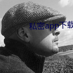 私密(mì)app下载安装