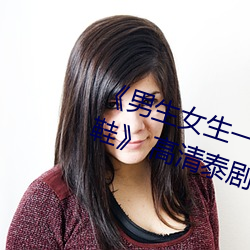 《男生女(nǚ)生一起差差差(chà)的(de)视(shì)频轮滑(huá)鞋》 高(gāo)清泰(tài)剧