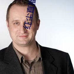 红尘直播间