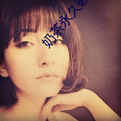 奶茶永久破(pò)解(jiě)版