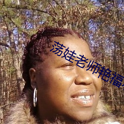 荡娃老师艳福小说 （吹风机）