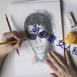 第43章 女人和狗(2) （柔肠百转）