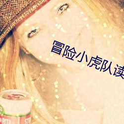 冒险小虎(hǔ)队读后感