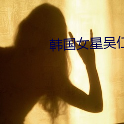 韩国女(nǚ)星吴(wú)仁(rén)惠