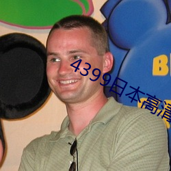4399日本高清网