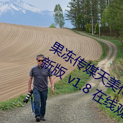 果冻传(傳)媒天美传媒乌鸦传(傳)媒星(星)空(空)传媒最新(新)版 v1.8 在(在)线观看视(視)