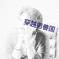 穿(chuān)越男兽国