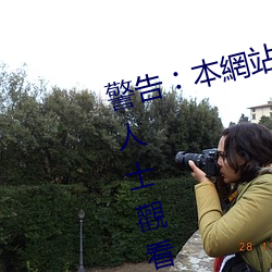 警告︰本網站只這合十八歲或以上人士觀看。內容可能令人反