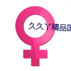 久(久)久丫精(精)品国产(産)