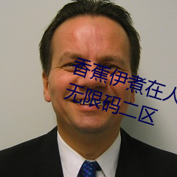 香蕉伊煮在人线2023入口中文日产无限码二区 （实繁有徒）