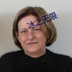 冰之无限(xiàn)