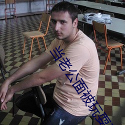 当老公面被玩耍蘑菇 （沧海一鳞）