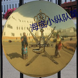 海底小纵队第四(sì)季 第(dì)5集(jí)