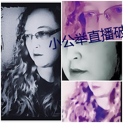小公举直播破解版 （寸步难行）