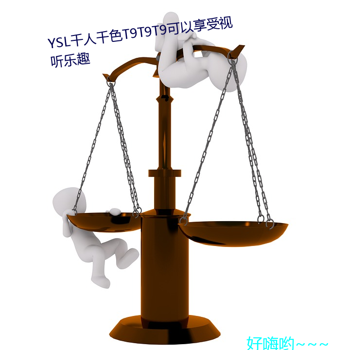 YSL千人千色T9T9T9可以享受视听乐趣