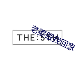 老婆跟我回家