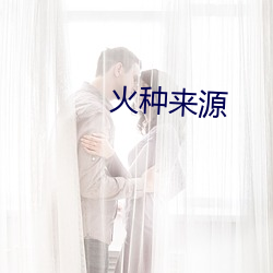 火种来源