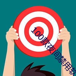 100款(款)夜间禁用软件入(入)口下(下)