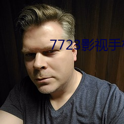 7723影(影)视手机在线观看免费