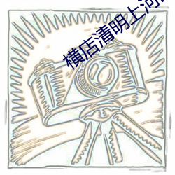 横店清明上河图
