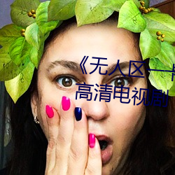 《无人(人)区(區)一卡二卡3卡四卡在线》 高清电(電)视剧