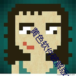 黄色软件破解版大全
