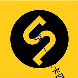 国产一卡二卡四卡无卡