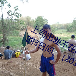 上司出差不在時、與上司妻子幹到爽的3日間。 (2019) — Th